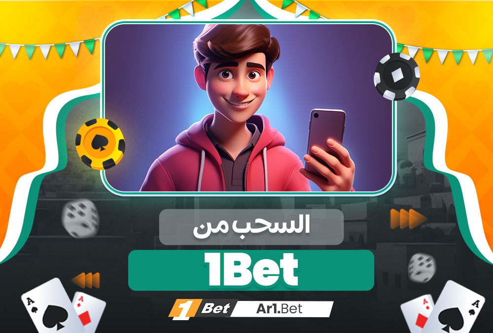 السحب من 1Bet