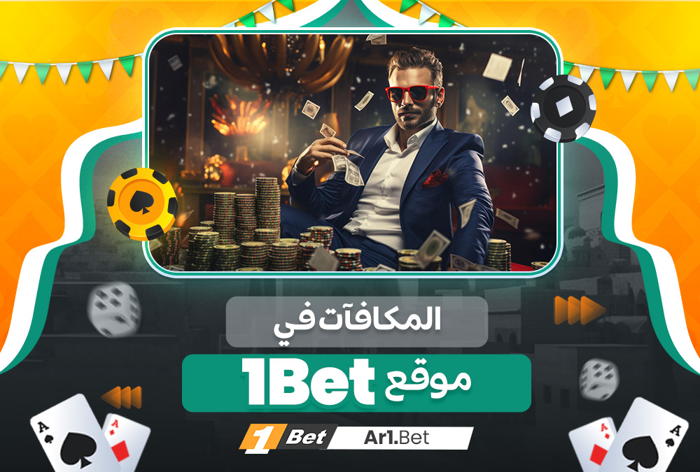المكافآت في موقع 1Bet