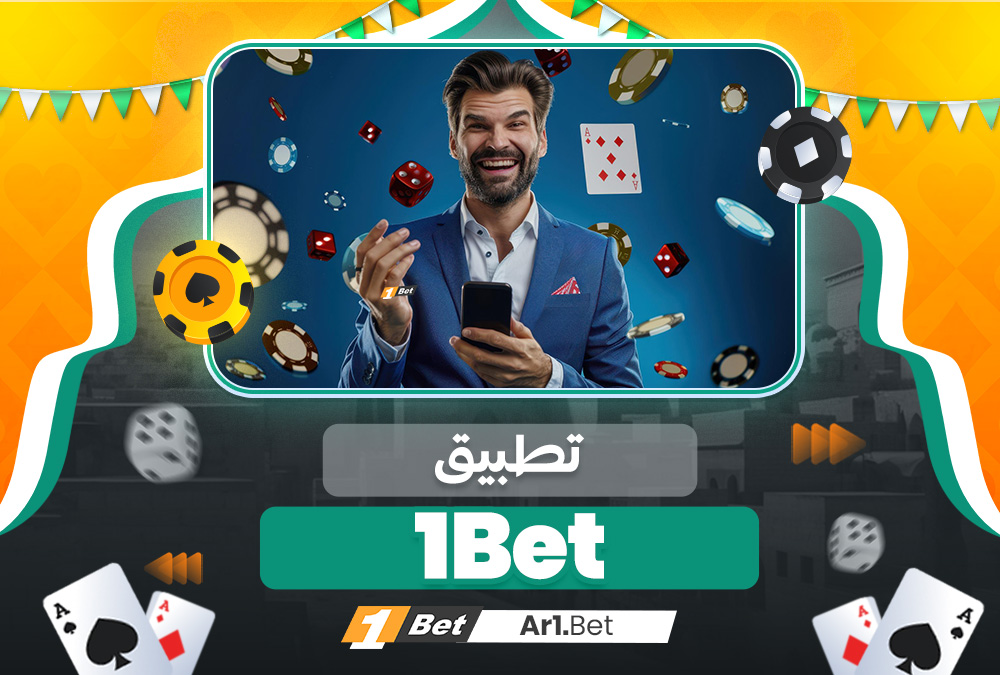 تطبيق 1Bet