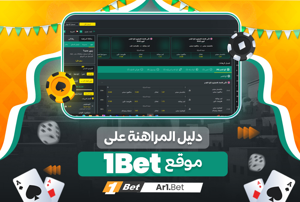 دليل المراهنة على موقع 1Bet