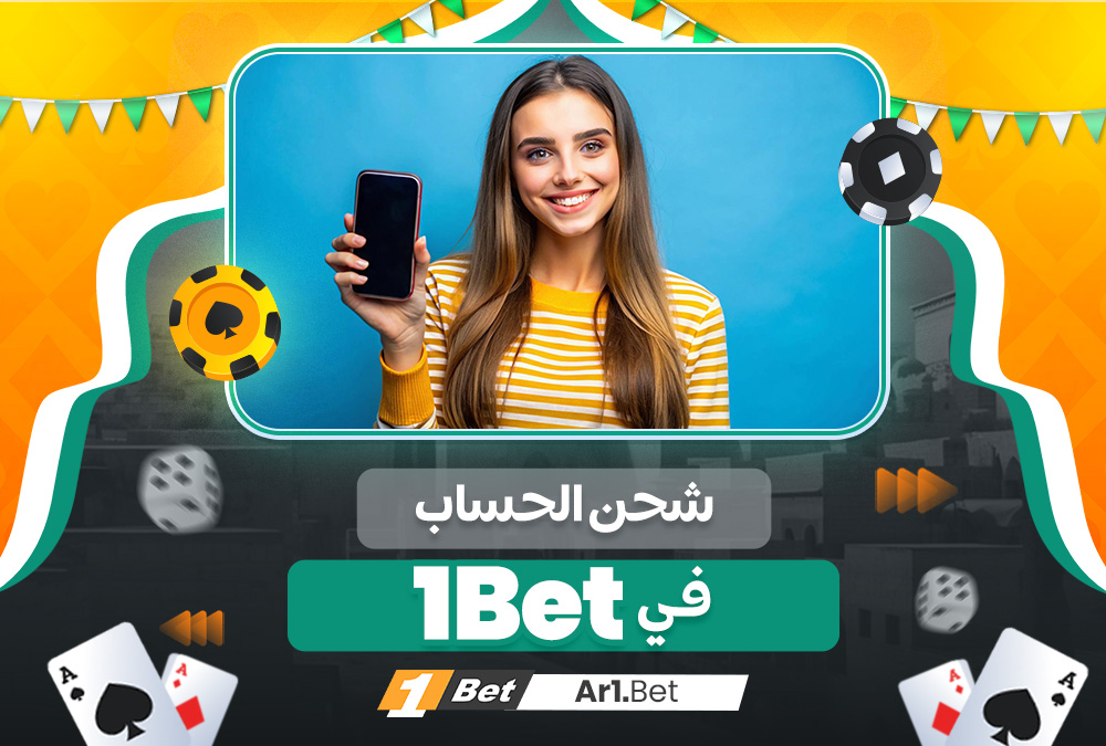 شحن الحساب في 1Bet