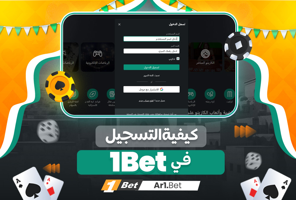 كيفية التسجيل في 1Bet