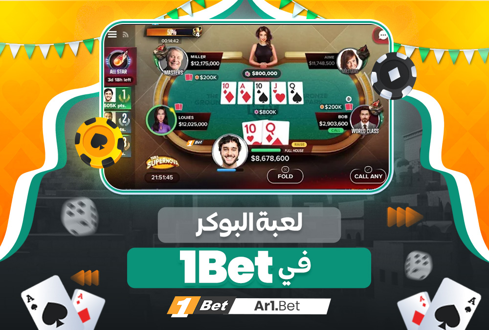 لعبة البوكر في 1Bet